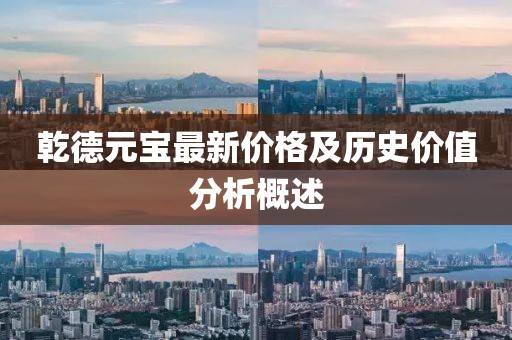 乾德元宝最新价格及历史价值分析概述