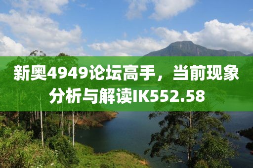 新奥4949论坛高手，当前现象分析与解读IK552.58