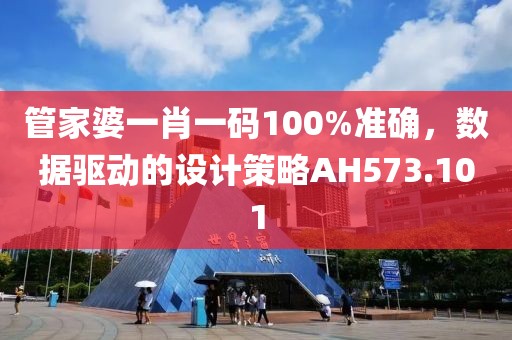 管家婆一肖一码100%准确，数据驱动的设计策略AH573.101