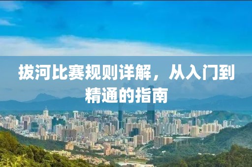拔河比赛规则详解，从入门到精通的指南