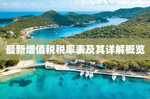 最新增值税税率表及其详解概览