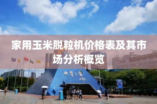 家用玉米脱粒机价格表及其市场分析概览