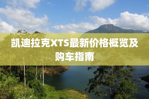 凯迪拉克XTS最新价格概览及购车指南