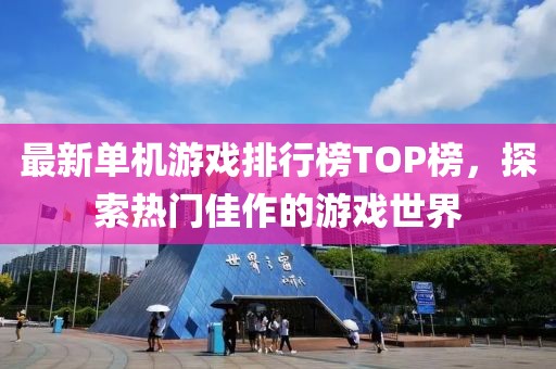 最新单机游戏排行榜TOP榜，探索热门佳作的游戏世界