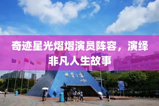 奇迹星光熠熠演员阵容，演绎非凡人生故事