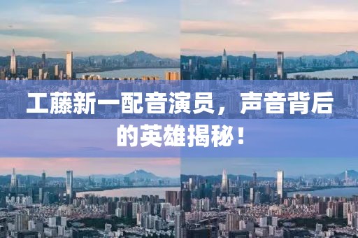 工藤新一配音演员，声音背后的英雄揭秘！