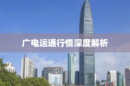 广电运通行情深度解析