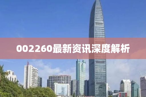 002260最新资讯深度解析
