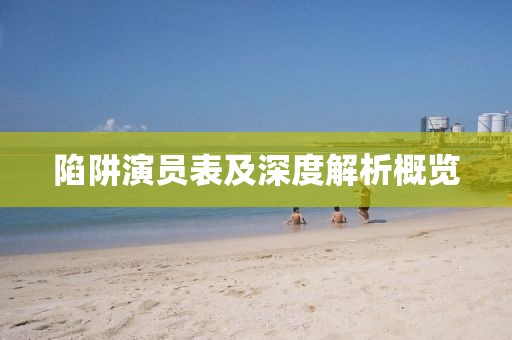 陷阱演员表及深度解析概览