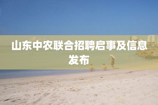 山东中农联合招聘启事及信息发布