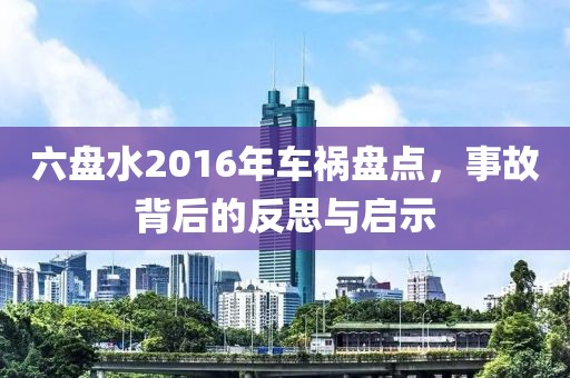 六盘水2016年车祸盘点，事故背后的反思与启示