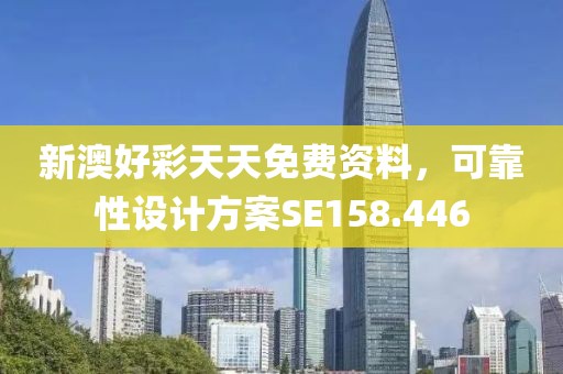 新澳好彩天天免费资料，可靠性设计方案SE158.446