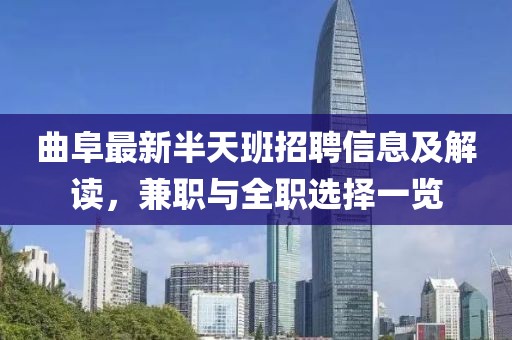 曲阜最新半天班招聘信息及解读，兼职与全职选择一览