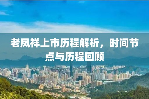 老凤祥上市历程解析，时间节点与历程回顾