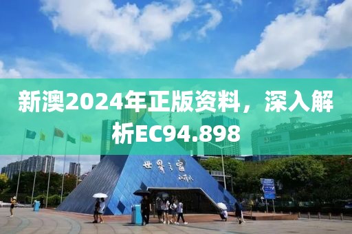 新澳2024年正版资料，深入解析EC94.898