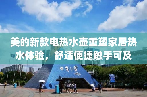 美的新款电热水壶重塑家居热水体验，舒适便捷触手可及