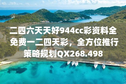 二四六天天好944cc彩资料全 免费一二四天彩，全方位推行策略规划QX268.498