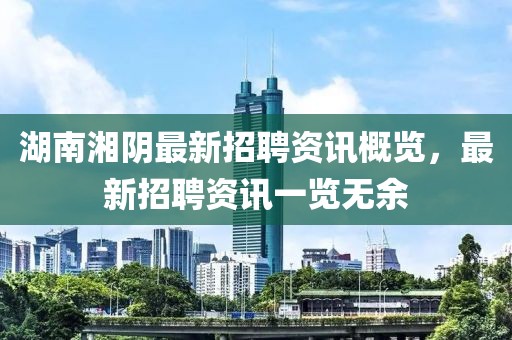 湖南湘阴最新招聘资讯概览，最新招聘资讯一览无余