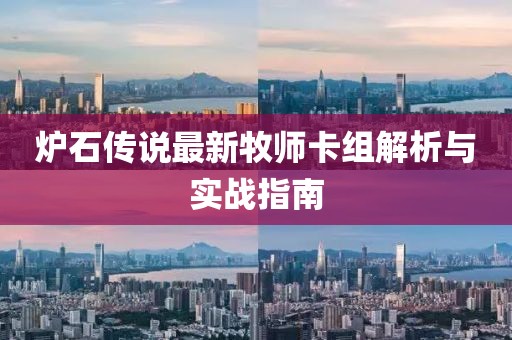 炉石传说最新牧师卡组解析与实战指南