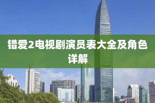 错爱2电视剧演员表大全及角色详解