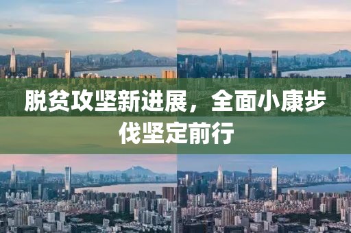 脱贫攻坚新进展，全面小康步伐坚定前行