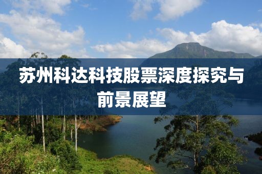 苏州科达科技股票深度探究与前景展望