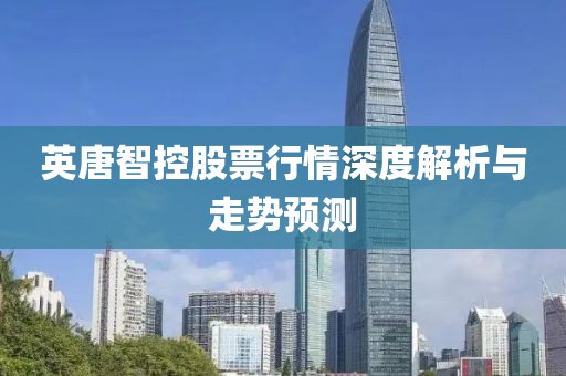 英唐智控股票行情深度解析与走势预测
