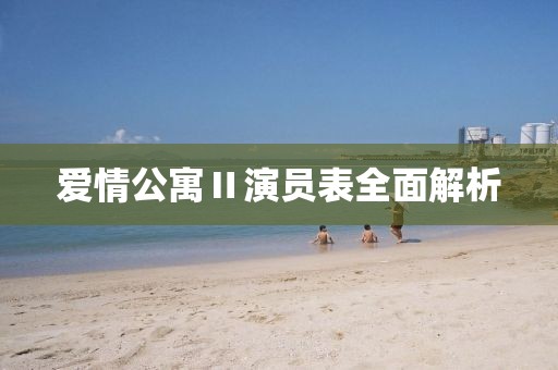 爱情公寓Ⅱ演员表全面解析
