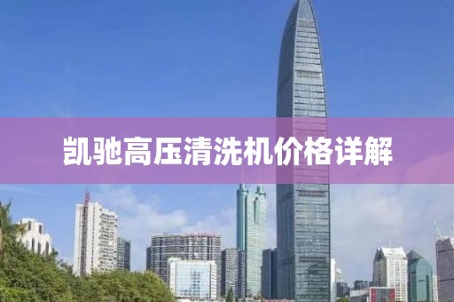 凯驰高压清洗机价格详解