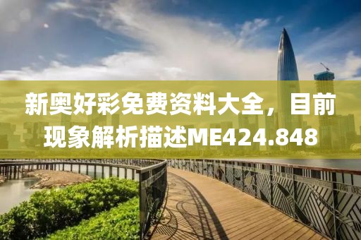 新奥好彩免费资料大全，目前现象解析描述ME424.848