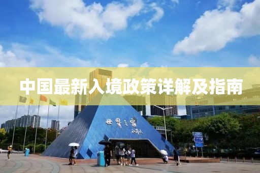 中国最新入境政策详解及指南