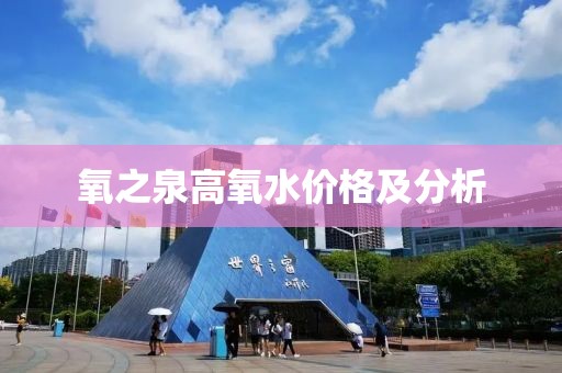 氧之泉高氧水价格及分析