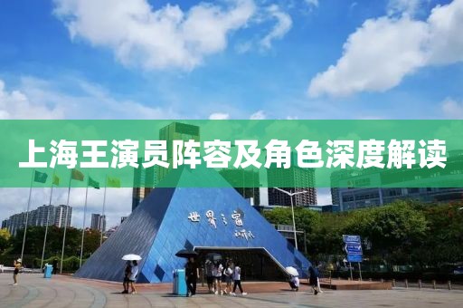 上海王演员阵容及角色深度解读