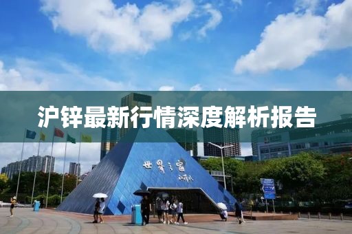 沪锌最新行情深度解析报告