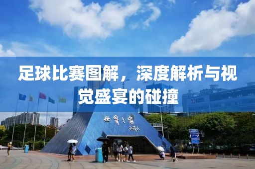 足球比赛图解，深度解析与视觉盛宴的碰撞
