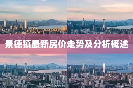 景德镇最新房价走势及分析概述