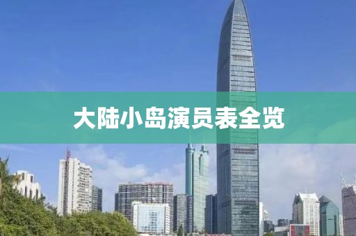 大陆小岛演员表全览