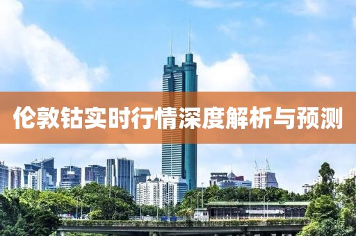 伦敦钴实时行情深度解析与预测