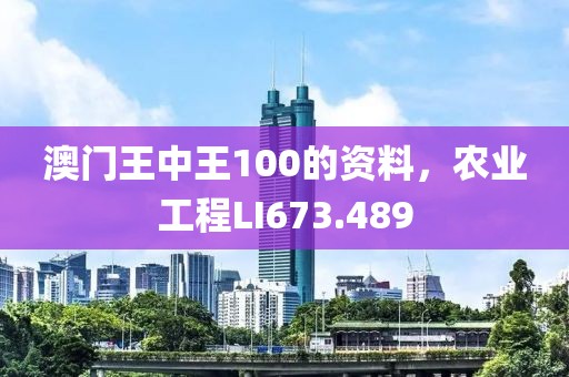 澳门王中王100的资料，农业工程LI673.489