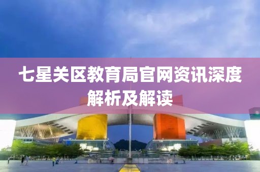 七星关区教育局官网资讯深度解析及解读