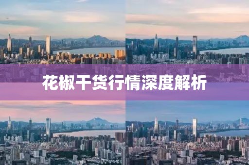 花椒干货行情深度解析