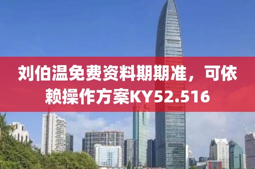 刘伯温免费资料期期准，可依赖操作方案KY52.516