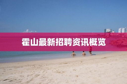 霍山最新招聘资讯概览