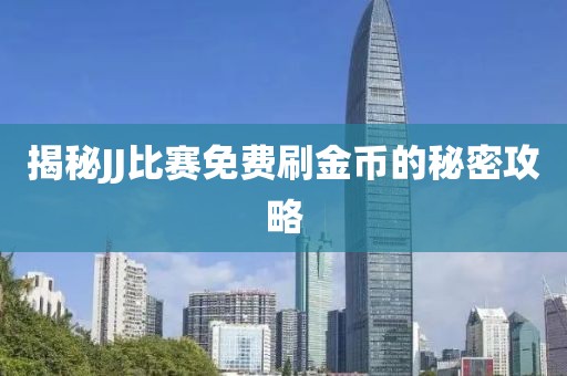 揭秘JJ比赛免费刷金币的秘密攻略