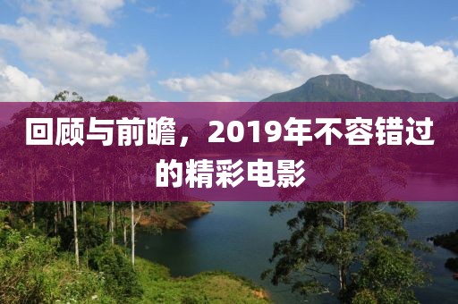 回顾与前瞻，2019年不容错过的精彩电影