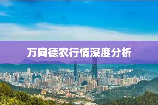 万向德农行情深度分析