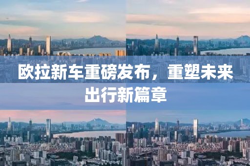 欧拉新车重磅发布，重塑未来出行新篇章