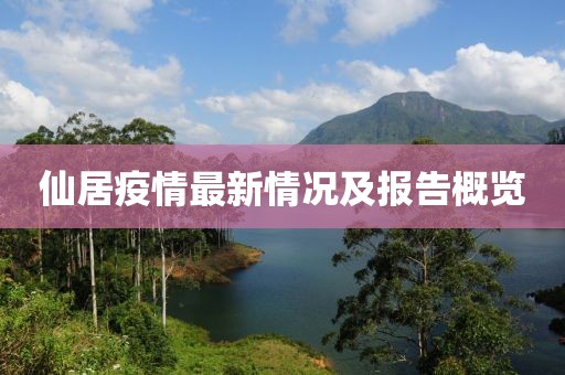 仙居疫情最新情况及报告概览