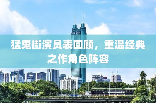 猛鬼街演员表回顾，重温经典之作角色阵容