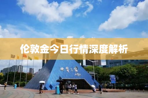 伦敦金今日行情深度解析